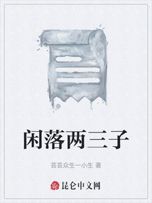 閑落兩三子