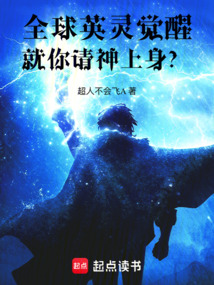 全球英靈覺醒,就你請神上身?