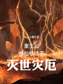 重生后,修仙修成了滅世災厄!