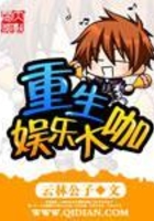 重生娛樂大咖在線閱讀