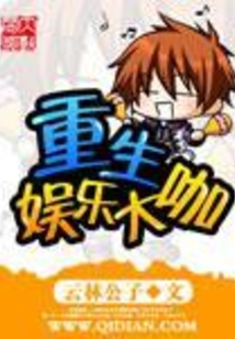 重生娛樂大咖