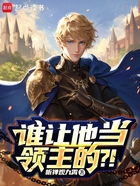 誰讓他當(dāng)領(lǐng)主的？！在線閱讀
