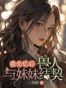 我失憶后，獸人與妹妹結(jié)契