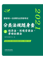 2021国家统一法律职业资格考试分类法规随身查2：经济法·环境资源法·劳动社保法