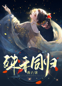 殊禾同歸