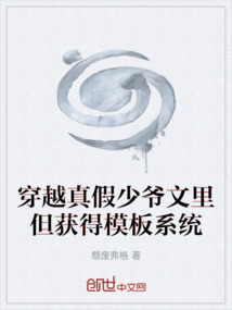 穿越真假少爺文里但獲得模板系統