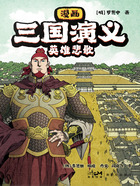 漫画三国演义9：英雄悲歌在线阅读