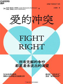 愛的沖突(戈特曼“親密關系”系列)