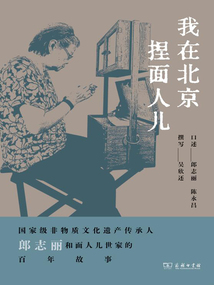 我在北京捏面人兒