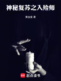 神秘復蘇之入殮師