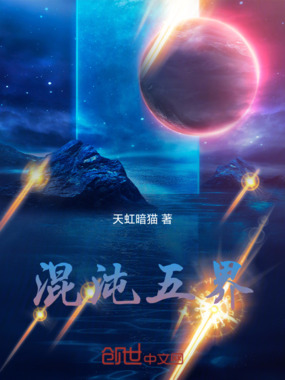 混沌五界在线阅读