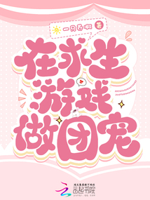 在求生游戲做團寵