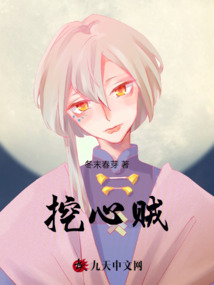 挖心賊