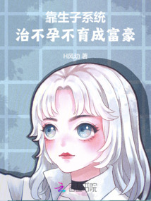 靠送子系統,治不孕不育成富豪