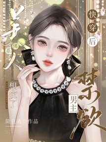 佛系美人快穿后，禁欲男主想瘋了