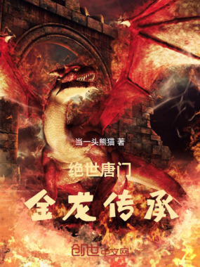 绝世唐门：金龙传承在线阅读