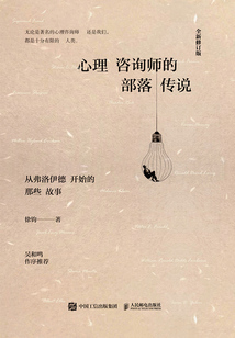 心理咨詢師的部落傳說