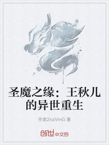 圣魔之緣：王秋兒的異世重生