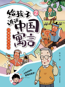 給孩子講講中國寓言2：閃耀哲理的火花