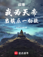 战锤:我为天帝,当镇压一切敌在线阅读