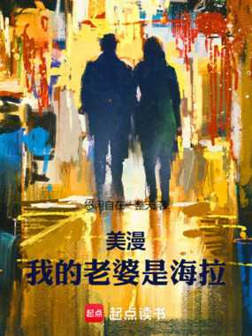 美漫：我的老婆是海拉在线阅读