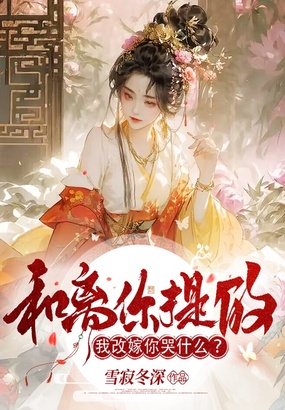 和离你提的,我改嫁你哭什么?在线阅读