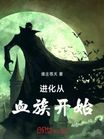 進化從血族開始