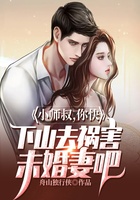 小师叔，你快下山去祸害未婚妻吧在线阅读