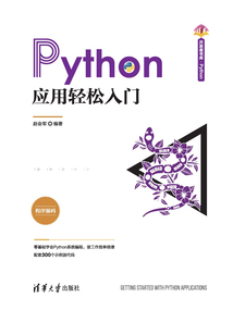 Python應用輕松入門