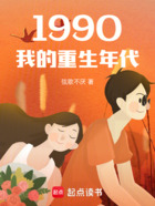 1990我的重生年代在线阅读