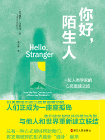 你好,陌生人