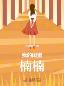 我的閨蜜楠楠