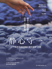 靜心守一:一個民族羊絨品牌的“隱形冠軍”之路