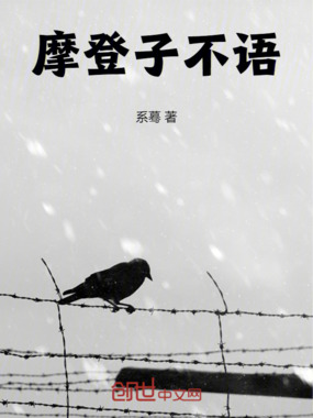 摩登子不语在线阅读