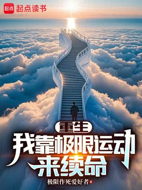 重生:我靠极限运动来续命在线阅读