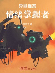 異能檔案情緒掌握者