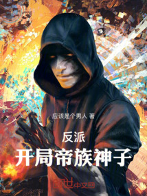 反派：開局帝族神子