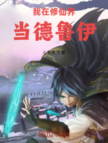 我在修仙界當德魯伊