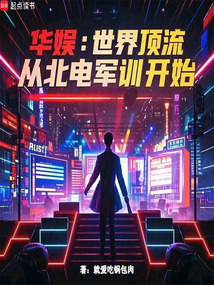 華娛:世界頂流,從軍訓(xùn)開始