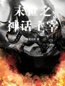 末世之神話主宰