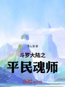 斗羅大陸之平民魂師