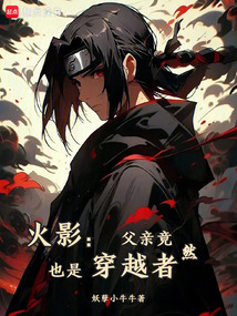 火影:父亲竟然也是穿越者