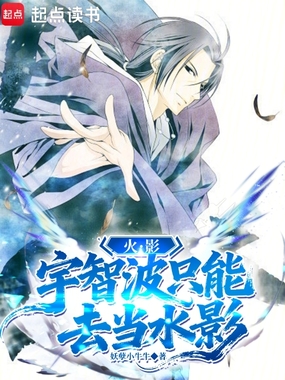 火影：宇智波只能去当水影在线阅读