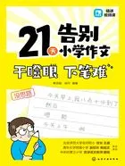 21天告别小学作文干瞪眼 下笔难在线阅读