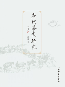 唐代茶史研究