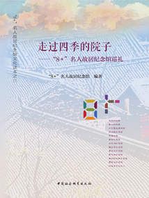 走过四季的院子：“8＋”名人故居纪念馆巡礼