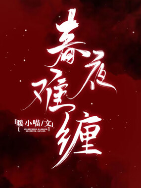 春夜难缠在线阅读