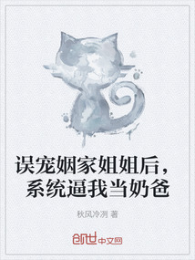 誤寵姻家姐姐后,系統(tǒng)逼我當奶爸