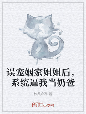 误宠姻家姐姐后，系统逼我当奶爸在线阅读