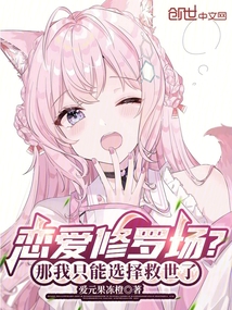戀愛修羅場?那我只能選擇救世了